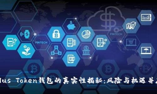 Plus Token钱包的真实性揭秘：风险与机遇并存