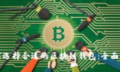 如何选择合适的区块链钱