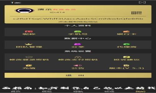 全面指南：如何制作自己的以太坊钱包