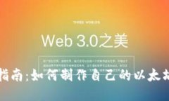 全面指南：如何制作自己