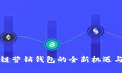 区块链营销钱包的全新机