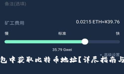 如何在火币钱包中获取比特币地址？详尽指南与常见问题解答