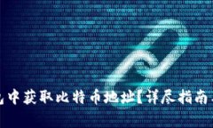 如何在火币钱包中获取比