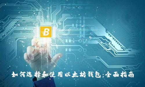 如何选择和使用以太坊钱包：全面指南