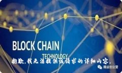 抱歉，我无法提供该请求
