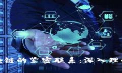 比特币钱包与区块链的紧