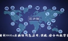 ### 全面解析OKEx区块链钱包