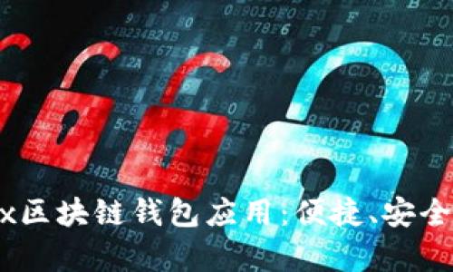 ### 全面解析OKEx区块链钱包应用：便捷、安全的数字资产管理工具