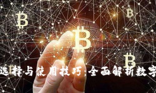 比特币钱包的选择与使用技巧：全面解析数字货币存储方案