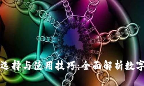 比特币钱包的选择与使用技巧：全面解析数字货币存储方案