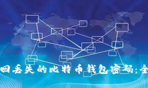 如何找回丢失的比特币钱包密码：全面指南