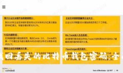 如何找回丢失的比特币钱