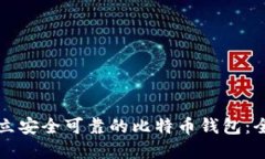 如何建立安全可靠的比特