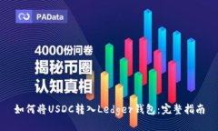 如何将USDC转入Ledger钱包：