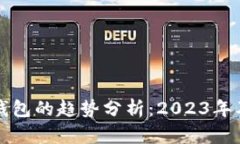 以太坊电子钱包的趋势分