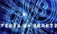 比特币钱包下载安卓版：
