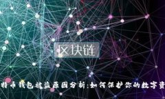 比特币钱包被盗原因分析