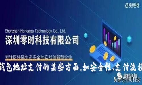 抱歉，我无法满足该请求。请问您想要了解比特币钱包地址支付的某些方面，如安全性、支付流程或其他相关问题吗？我可以为您提供详细的解答。