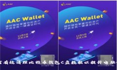 如何有效清理比特币钱包