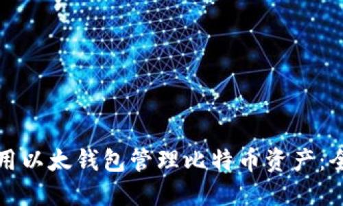 如何使用以太钱包管理比特币资产：全面指南