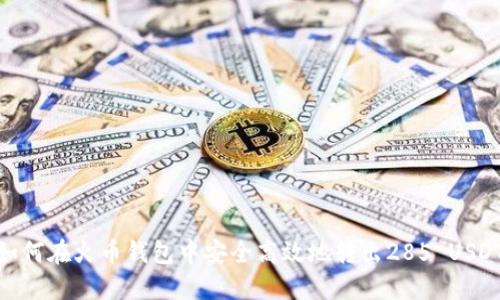 如何在火币钱包中安全高效地转出285 USDT