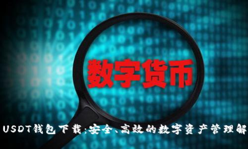 波场币USDT钱包下载：安全、高效的数字资产管理解决方案