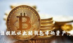 如何合法提现以太坊钱包