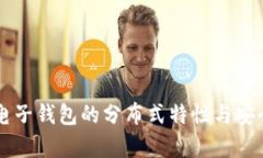 以太坊电子钱包的分布式