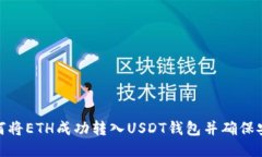 : 如何将ETH成功转入USDT钱