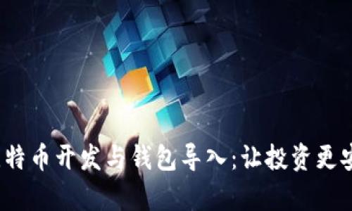 全面解析比特币开发与钱包导入：让投资更安全、更便捷