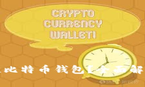 如何选择最佳比特币钱包？全面解析与实用指南