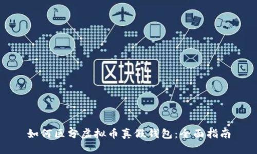 如何区分虚拟币真假钱包：全面指南