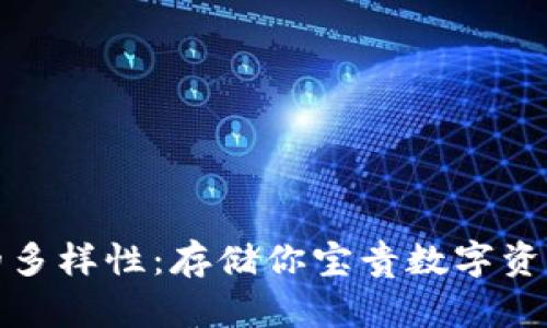 比特币钱包的多样性：存储你宝贵数字资产的最佳选择