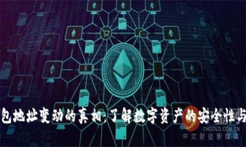 比特币钱包地址变动的真相：了解数字资产的安全性与隐私保护