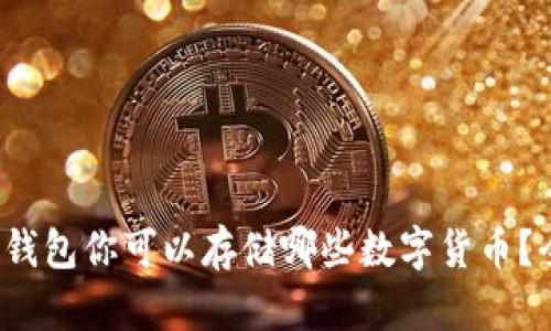  比特币钱包你可以存储哪些数字货币？全面解析