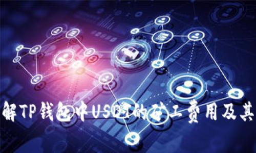 : 了解TP钱包中USDT的矿工费用及其策略