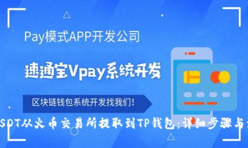 如何将USDT从火币交易所提取到TP钱包：详细步骤与注意事项
