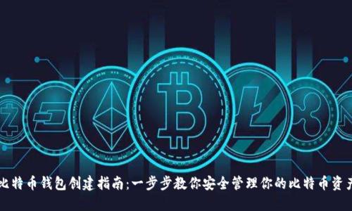 比特币钱包创建指南：一步步教你安全管理你的比特币资产