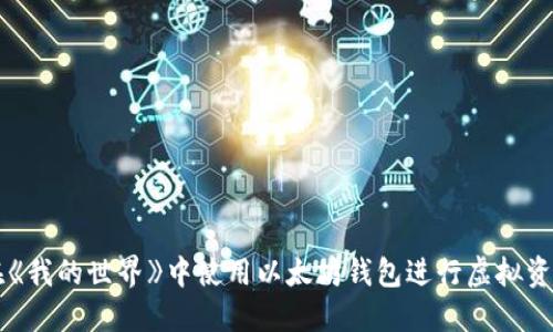 如何在《我的世界》中使用以太坊钱包进行虚拟资产交易