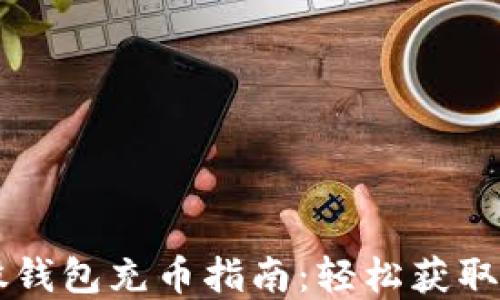 
新比特股钱包充币指南：轻松获取数字资产