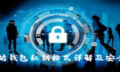 以太坊钱包私钥格式详解及安全实践
