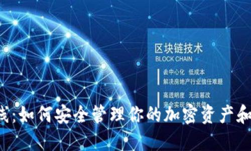Token钱包上线：如何安全管理你的加密资产和未来发展趋势