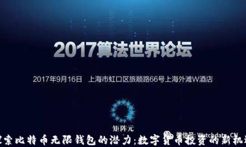 
探索比特币无限钱包的潜力：数字货币投资的新机遇