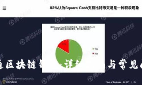 如何开通区块链钱包：详细指南与常见问题解答