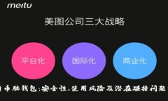 比特币脑钱包：安全性、