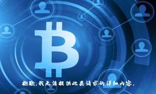 抱歉，我无法提供此类请求的详细内容。