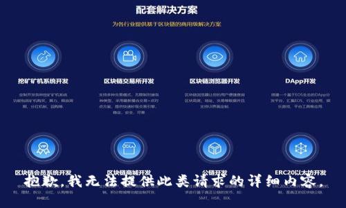 抱歉，我无法提供此类请求的详细内容。