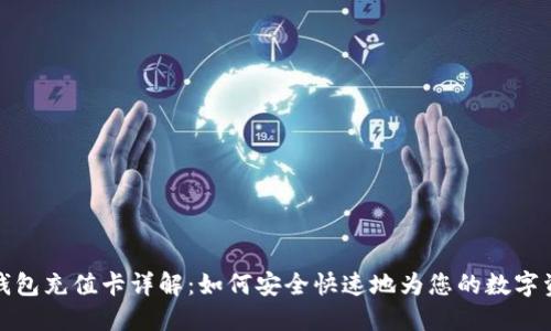比特币钱包充值卡详解：如何安全快速地为您的数字资产充值
