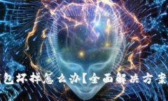 比特币冷钱包坏掉怎么办？全面解决方案及预防