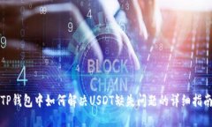 TP钱包中如何解决USDT缺失问题的详细指南